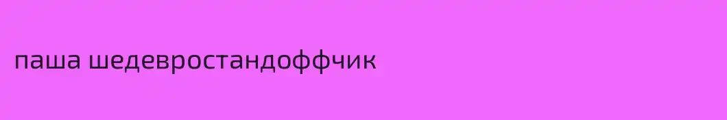 паша шедевростандоффчик